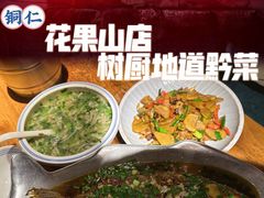 -树厨贵州菜(铜仁花果山店)