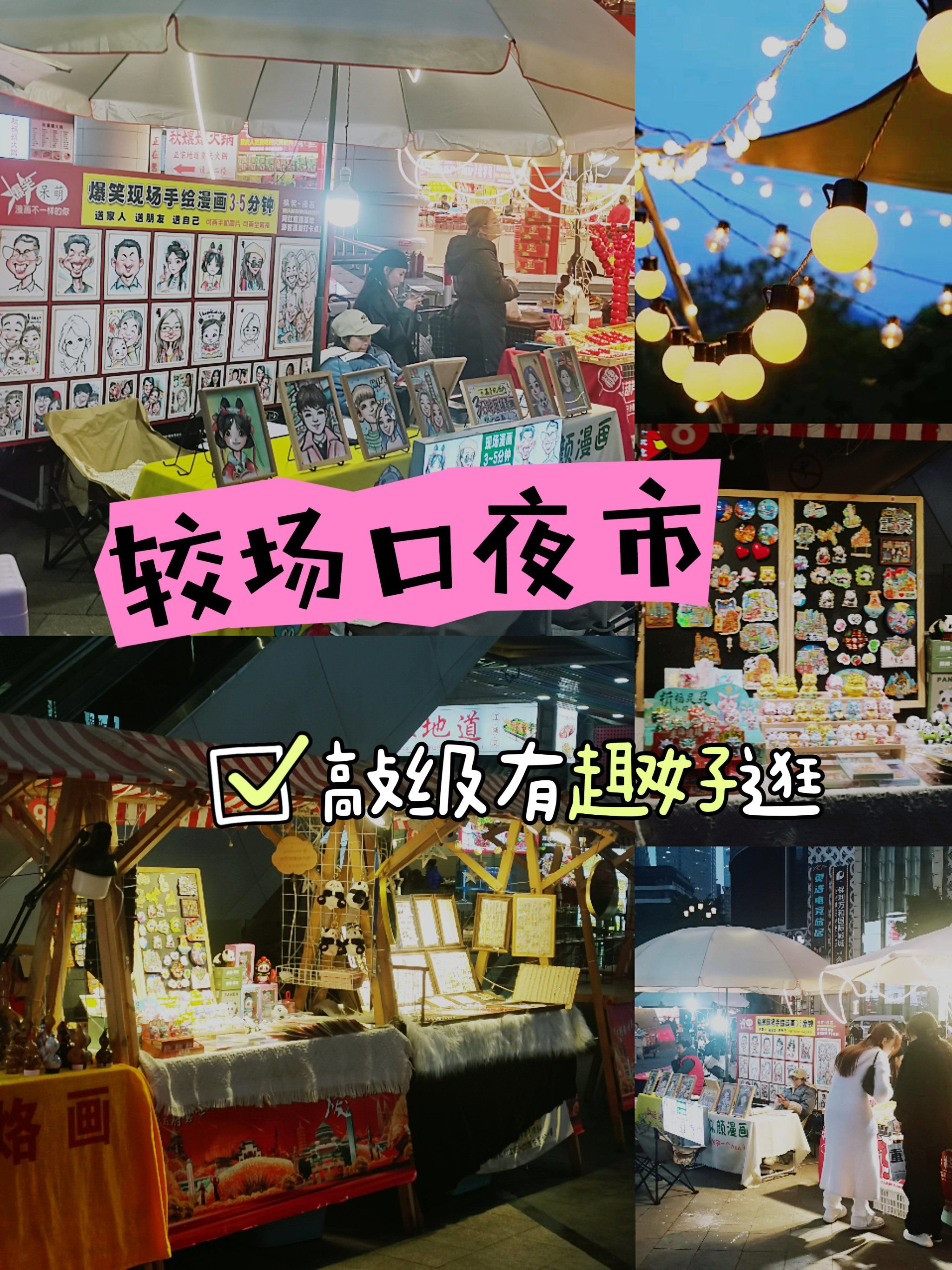 较场口的夜市,敲级有趣好逛
