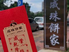 -成珠小凤饼(南华中路店)