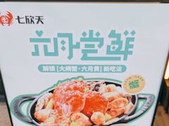 -七欣天香辣蟹火锅(淮安璟和名城店)