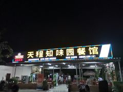 门面-天程知味园