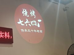 -764厂烧烤总店