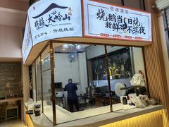 -鹅掂·大岭山烧鹅