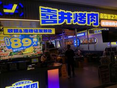 -喜井无限自助烤肉公司(石厦店)