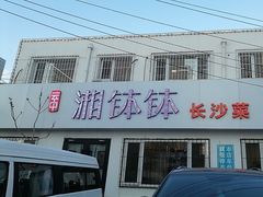 -湘钵钵(雁运家属院店)