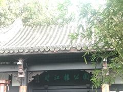 -望江楼公园