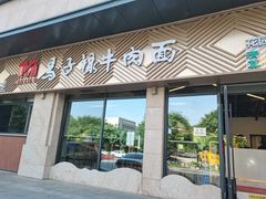 -兰州马子禄牛肉面(文景公园店)