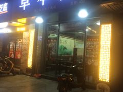 门面-草本汤(茶亭店)
