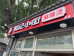 -郭记小街麻辣烫(南小街总店)