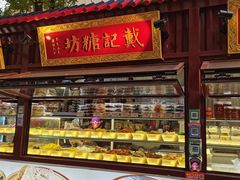 -戴记糖坊(西马路店)