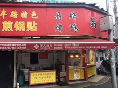 门面-晶牌烤鸭(延吉东路557弄小区店)