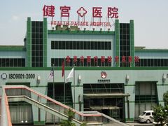 -北京市健宫医院