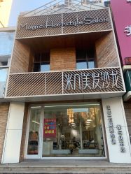 -MAGIC米几发型设计·羊毛卷
