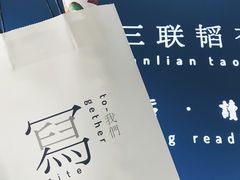 -三联韬奋书店(宽窄巷子店)
