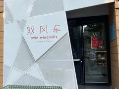 门面-双风车咖啡馆 Twin Windmills(六道口店)