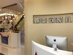 -新蝶变皮肤管理中心