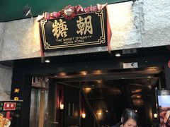 门面-糖朝(尖沙咀店)