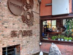 -TIMEZONE8东八时区餐厅&酒吧(798店)