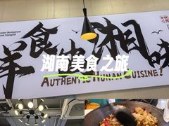 -福巷湘食小馆·猛火现炒(上海首店)