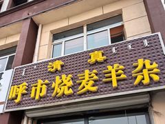 -呼市烧麦羊杂(幸福路店)