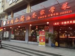 门面-百姓·百味家宴油茶(红街店)