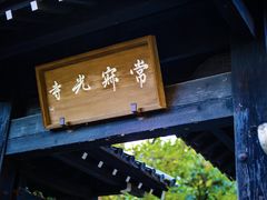 -常寂光寺