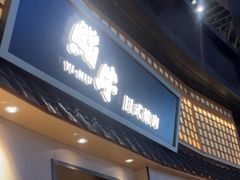 -極屋鮨牛 · 烧肉酒场(时代C馆店)