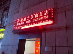 门面-赵二火锅