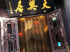 门面-天兴居(鲜鱼口街店)