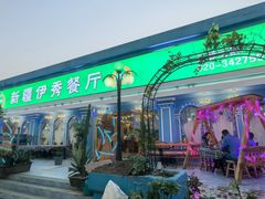 -新疆伊秀清真餐厅
