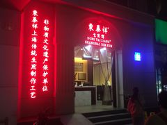 门面-东泰祥生煎馆(重庆北路店)