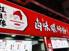 -桂湘缘卤味螺蛳粉