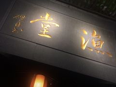 -渔堂公园餐厅·本帮菜(乐园路店)