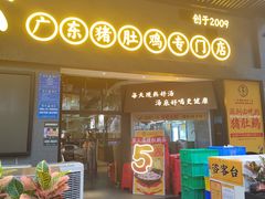 门面-顺德公广东猪肚鸡·煲仔饭(白石洲店)