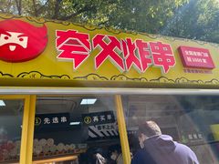 -夸父炸串(青浦奥特莱斯店)