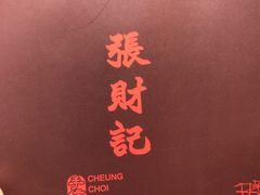包装袋-张财记虾酱(石麟阁店)