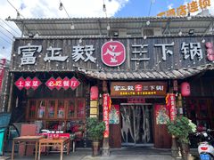 -富正毅三下锅·湘西韵味(天门山索道店)