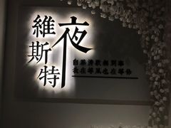 -维斯特·夜烤牛肋条任吃