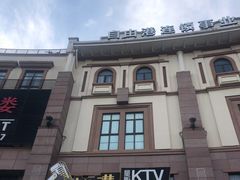 -自由港KTV(王子公主金平店)