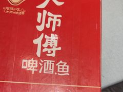 -大师傅金奖啤酒鱼(西街口总店)