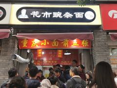 门面-花市豌杂面(民生路店)