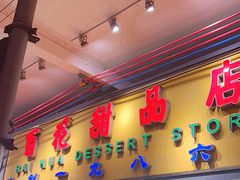 -百花传统甜品店(原址店)