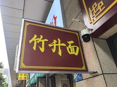 -曾仔竹升面