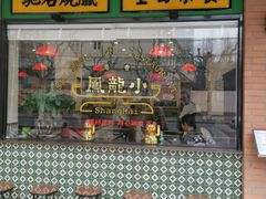 门面-小龍鳳餐室(番禺路店)