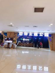点击看大图 -未来动物城动物主题公园(大悦城店)