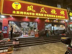 -甘记凤爪烧烤(司门口黄鹤楼地铁站店)