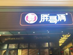 门面-胖哥俩肉蟹煲(苏州中心店)