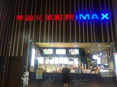 -华谊兄弟影院(北京洋桥店)