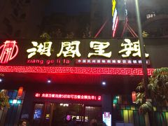 门面-湘阁里辣(大朗广场店)