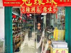 -冠环球肉干大王(福隆新街店)